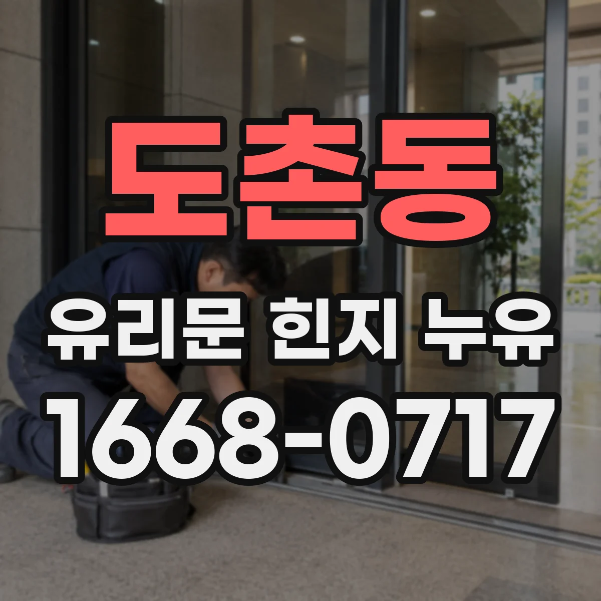 도촌동 유리문 힌지 누유