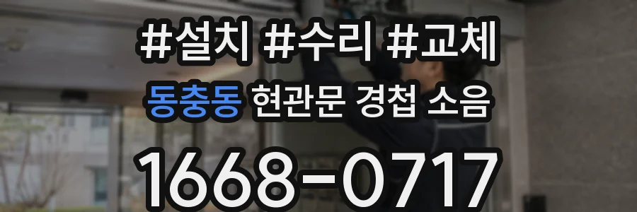 동충동 현관문 경첩 소음