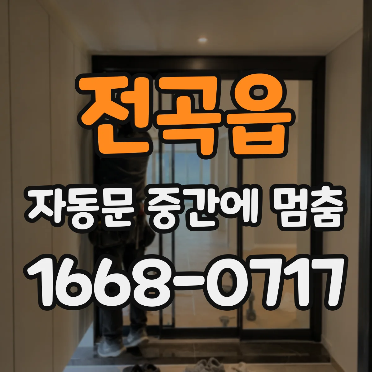 전곡읍 자동문 중간에 멈춤