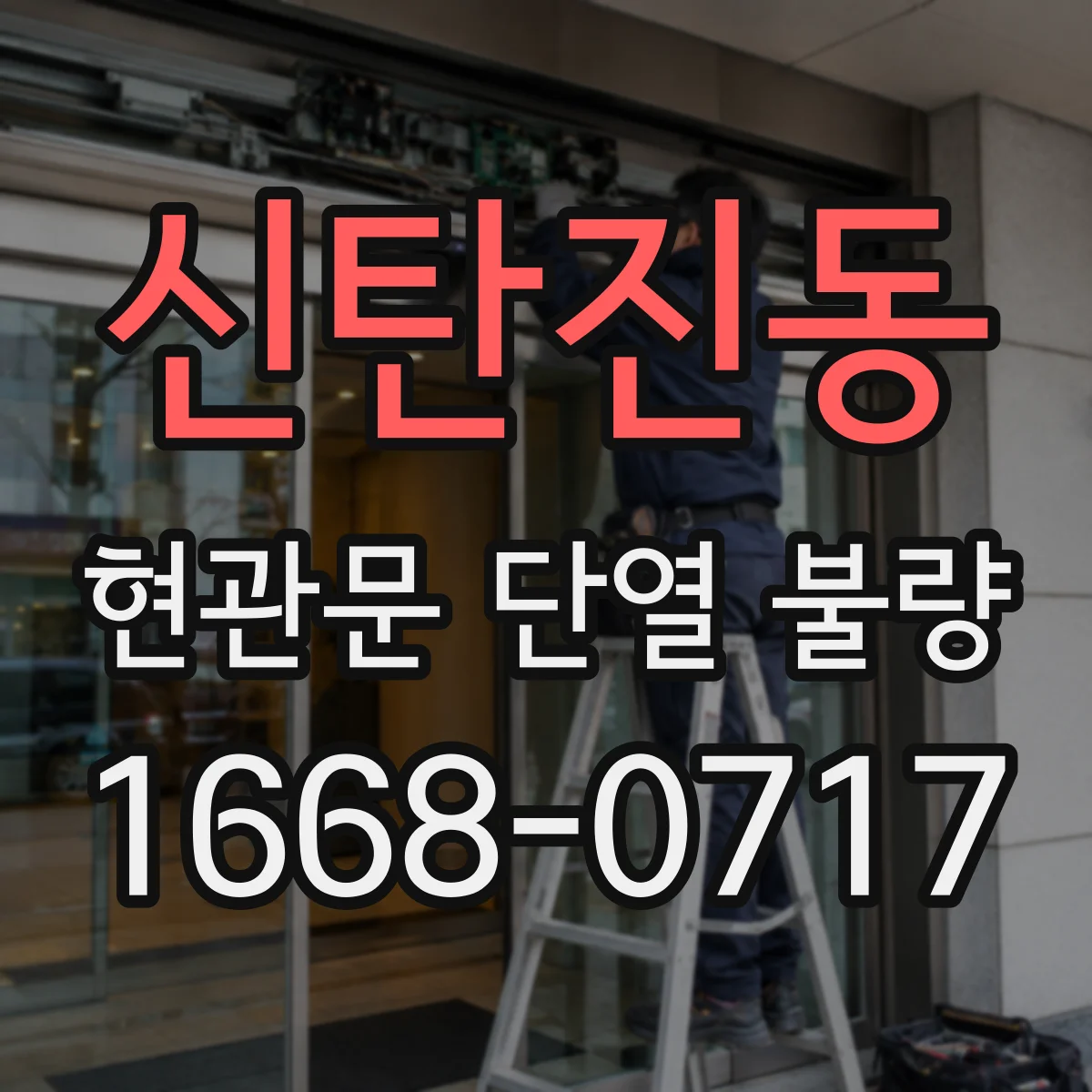 신탄진동 현관문 단열 불량