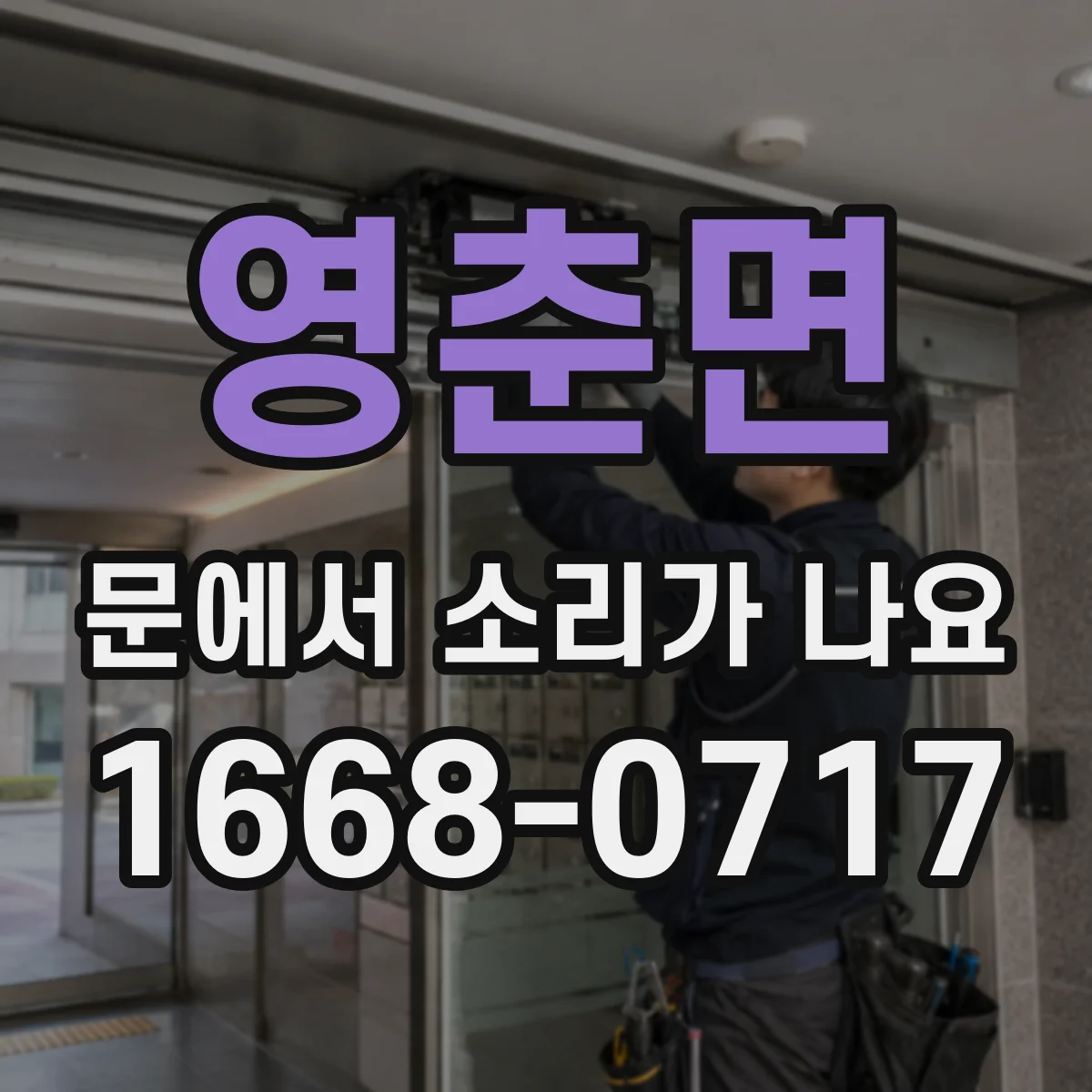 영춘면 문에서 소리가 나요