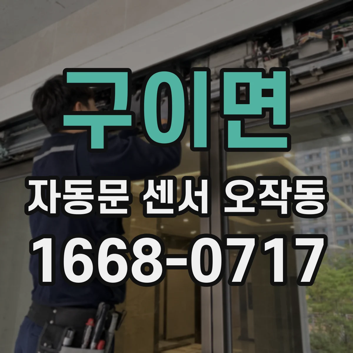 구이면 자동문 센서 오작동
