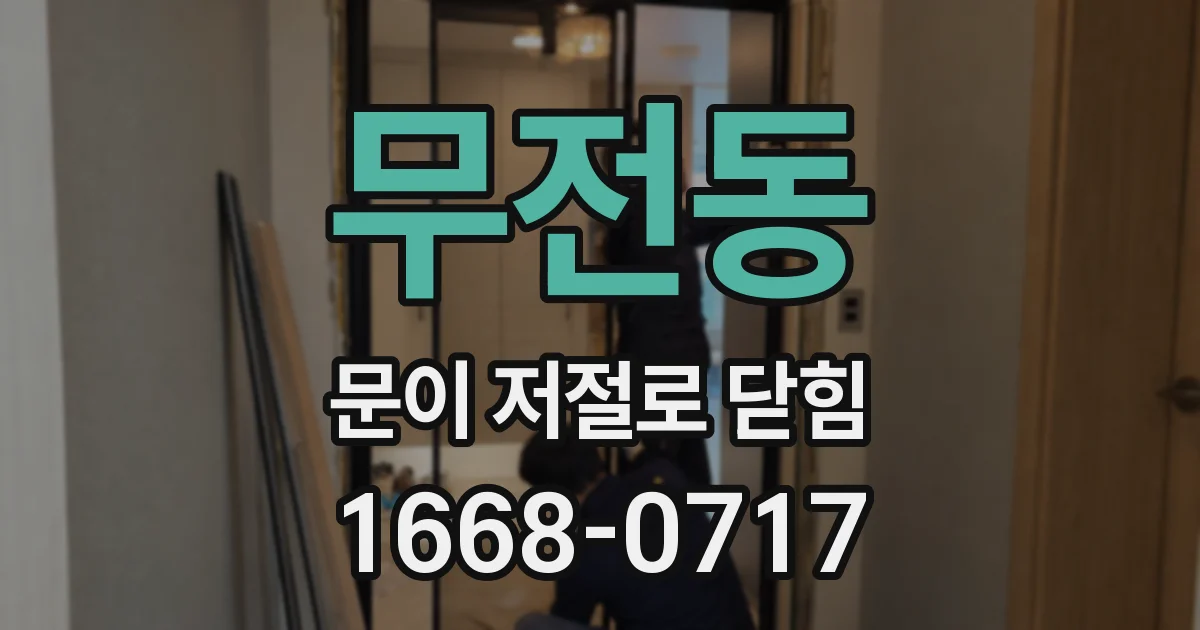 무전동 문이 저절로 닫힘