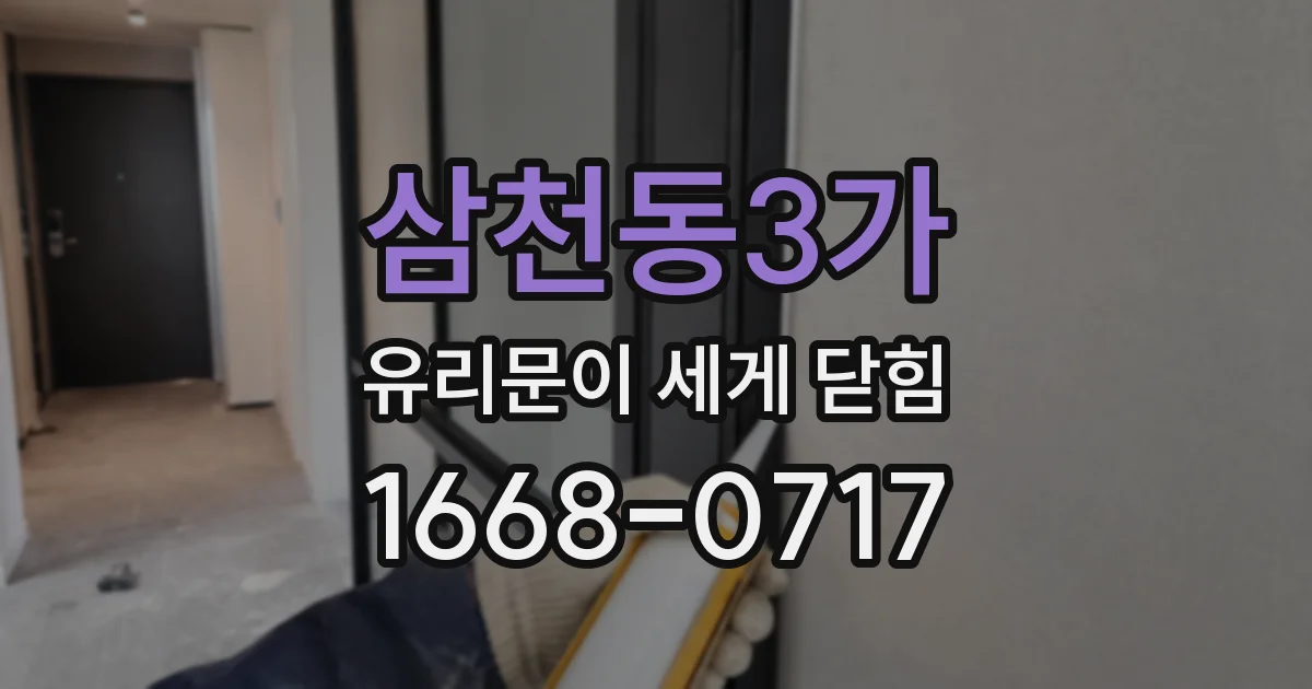 삼천동3가 유리문이 세게 닫힘