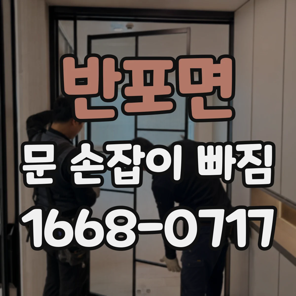 반포면 문 손잡이 빠짐