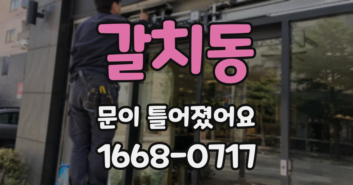 갈치동 문이 틀어졌어요