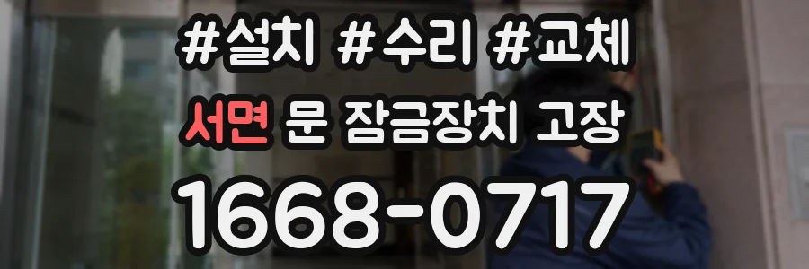 서면 문 잠금장치 고장