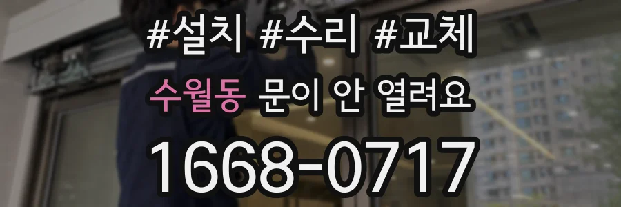 수월동 문이 안 열려요
