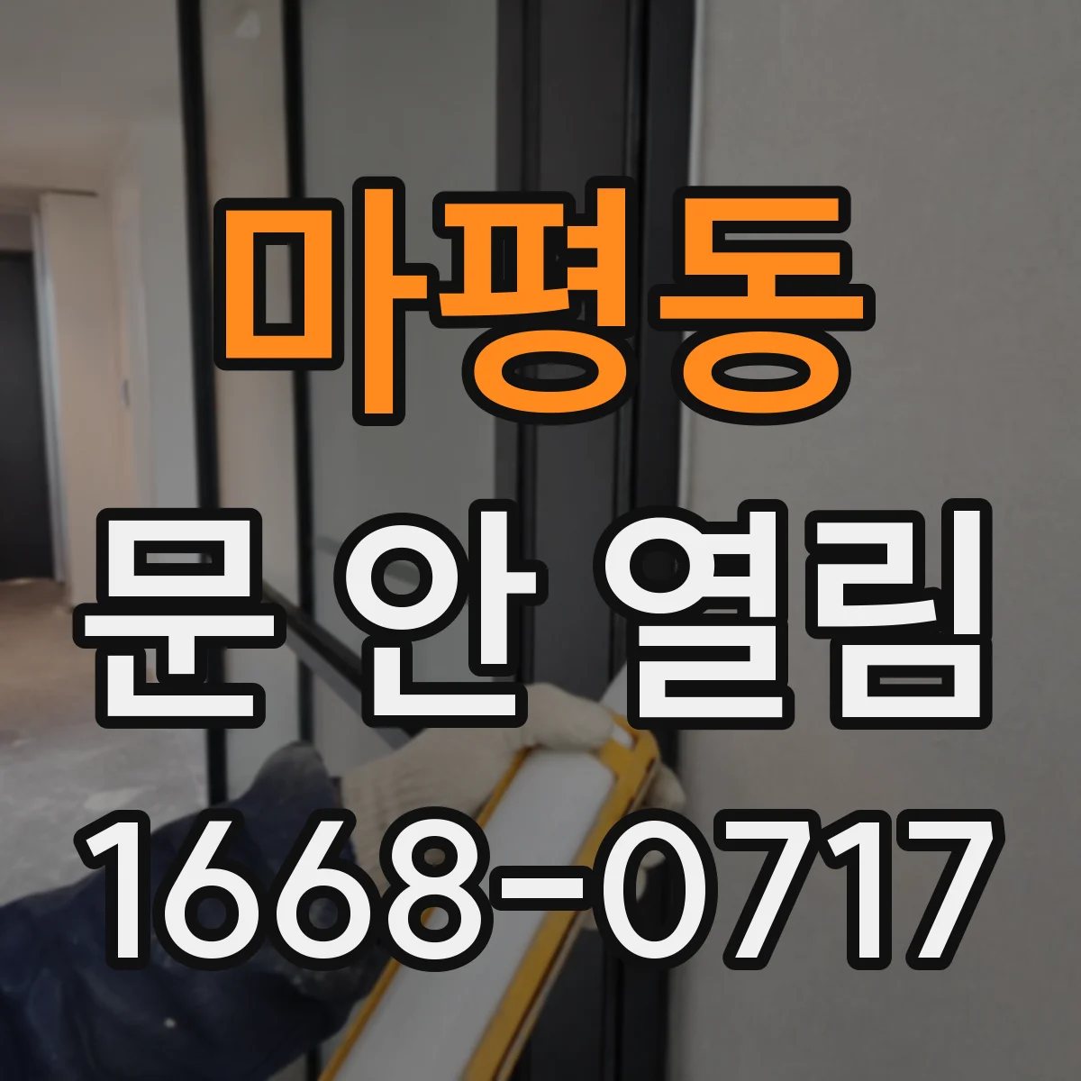 마평동 문 안 열림