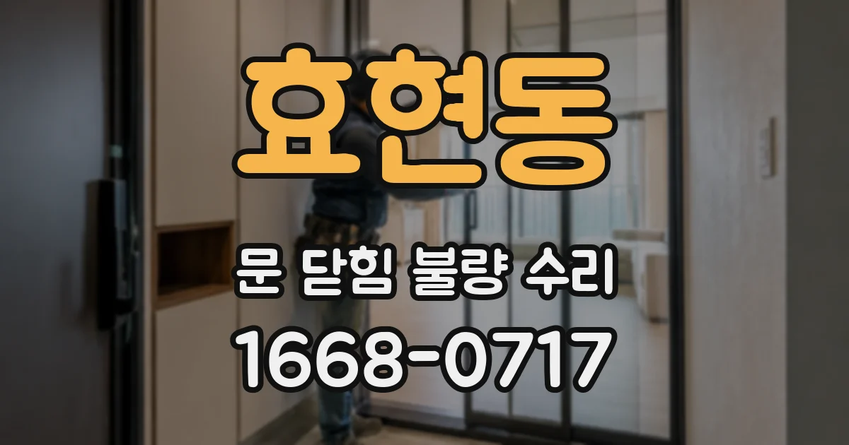효현동 문 닫힘 불량 수리
