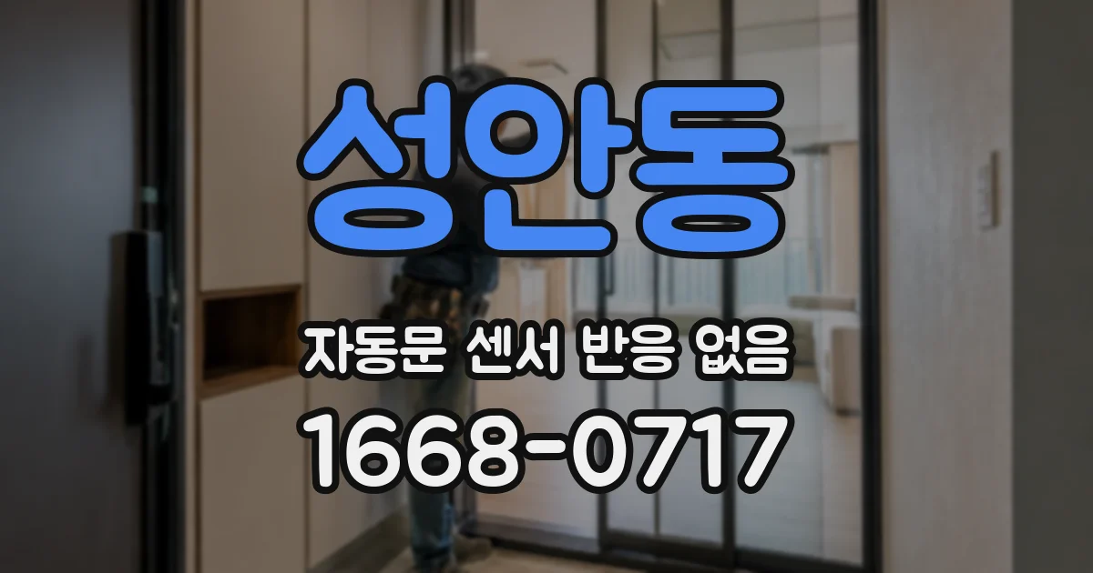 성안동 자동문 센서 반응 없음