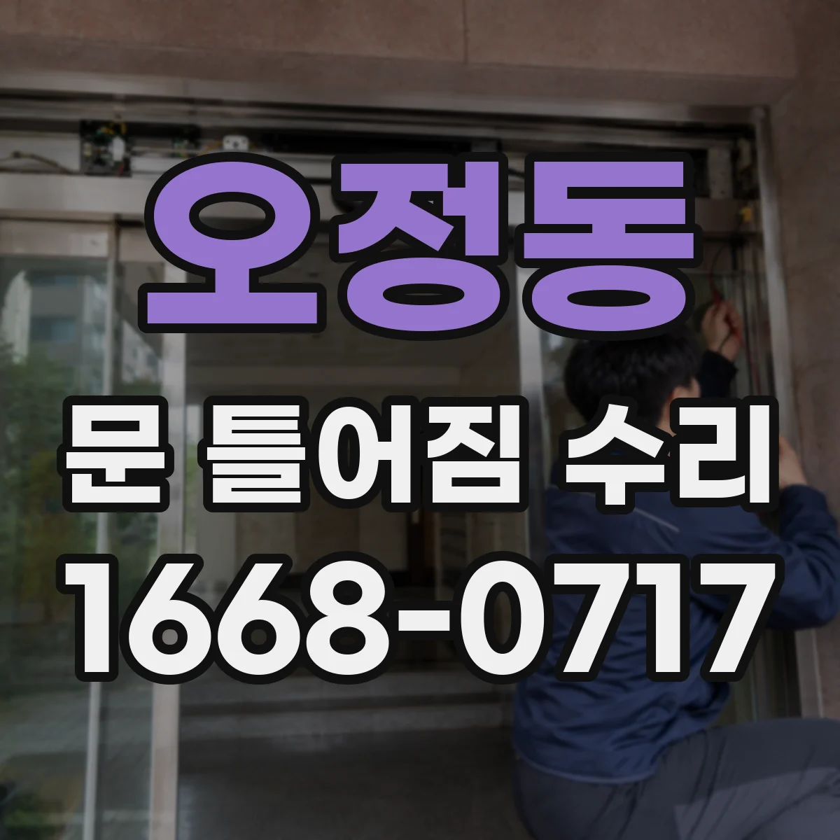 오정동 문 틀어짐 수리