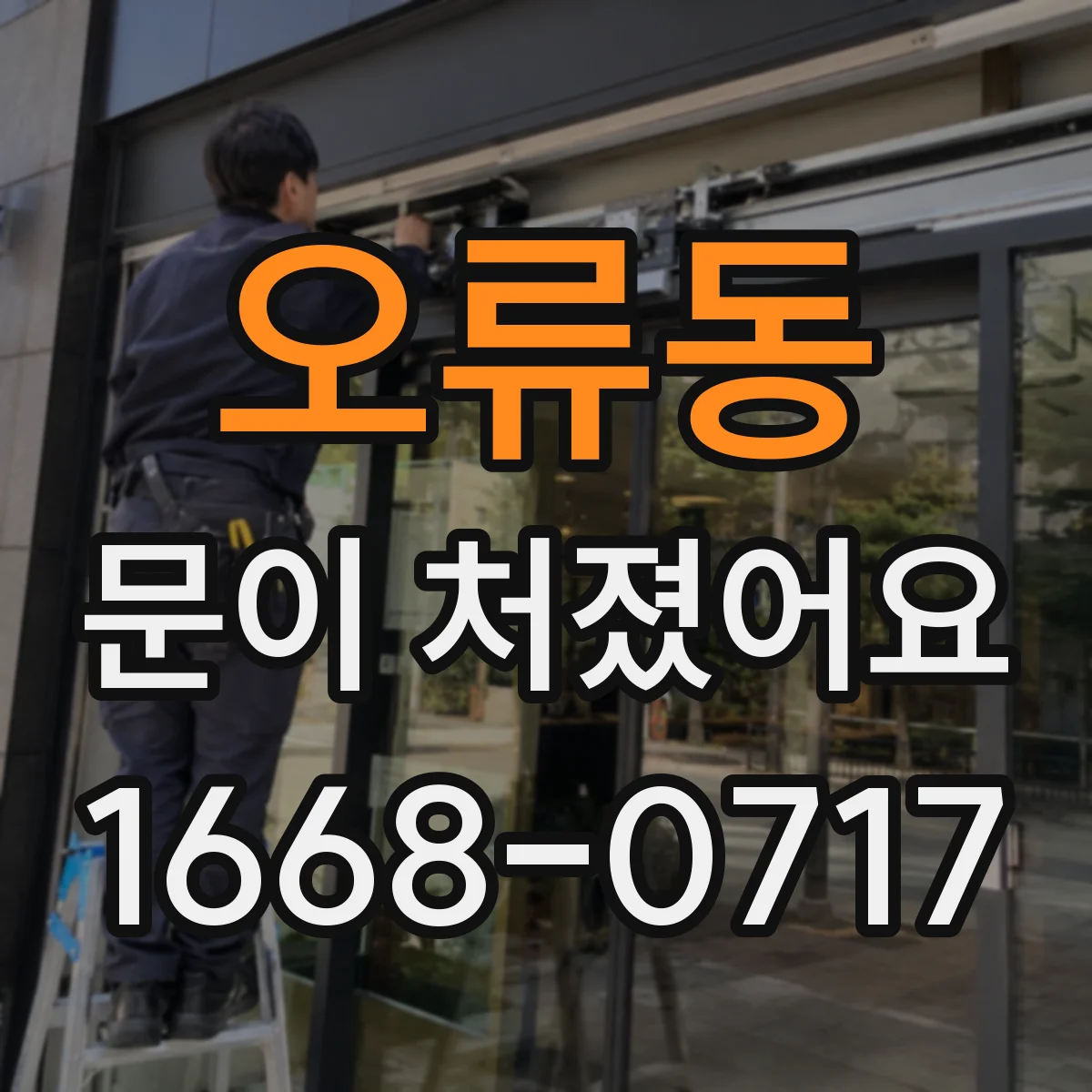 오류동 문이 처졌어요