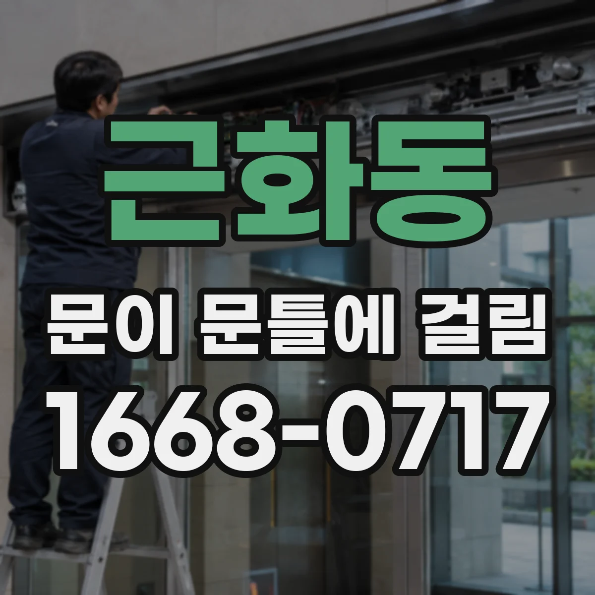 근화동 문이 문틀에 걸림