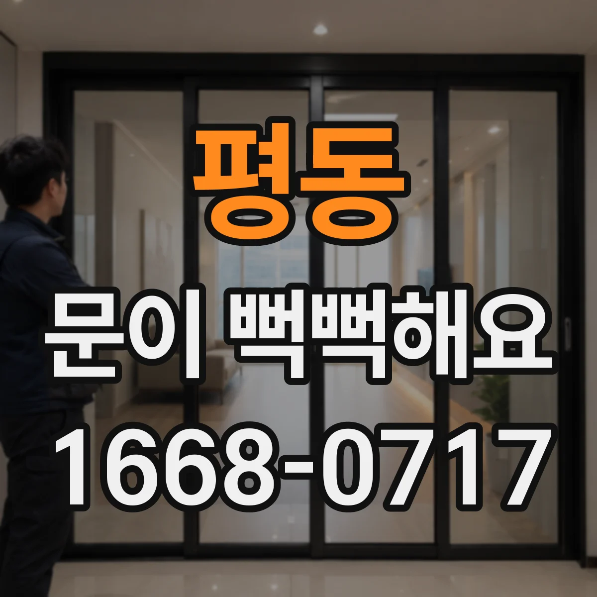 평동 문이 뻑뻑해요