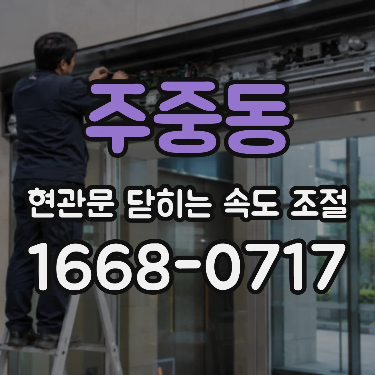 주중동 현관문 닫히는 속도 조절