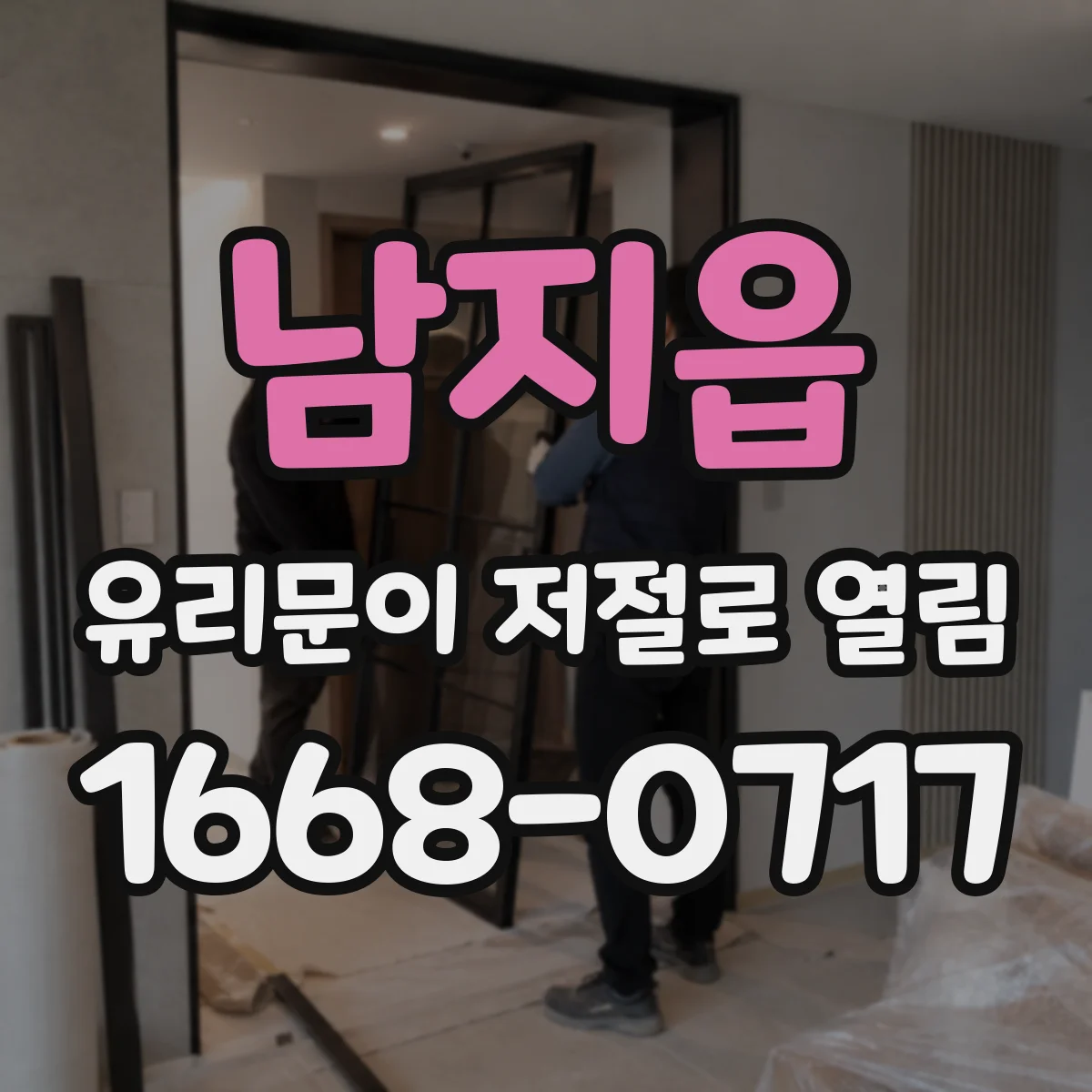 남지읍 유리문이 저절로 열림