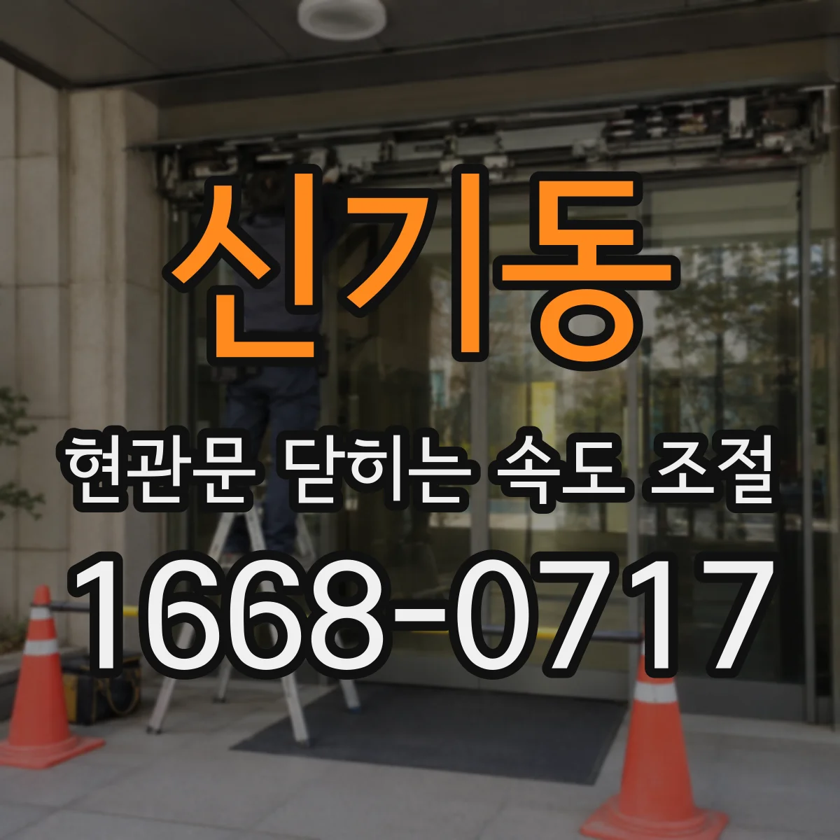 신기동 현관문 닫히는 속도 조절