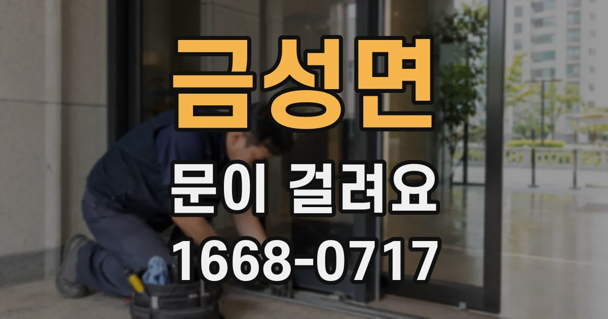금성면 문이 걸려요
