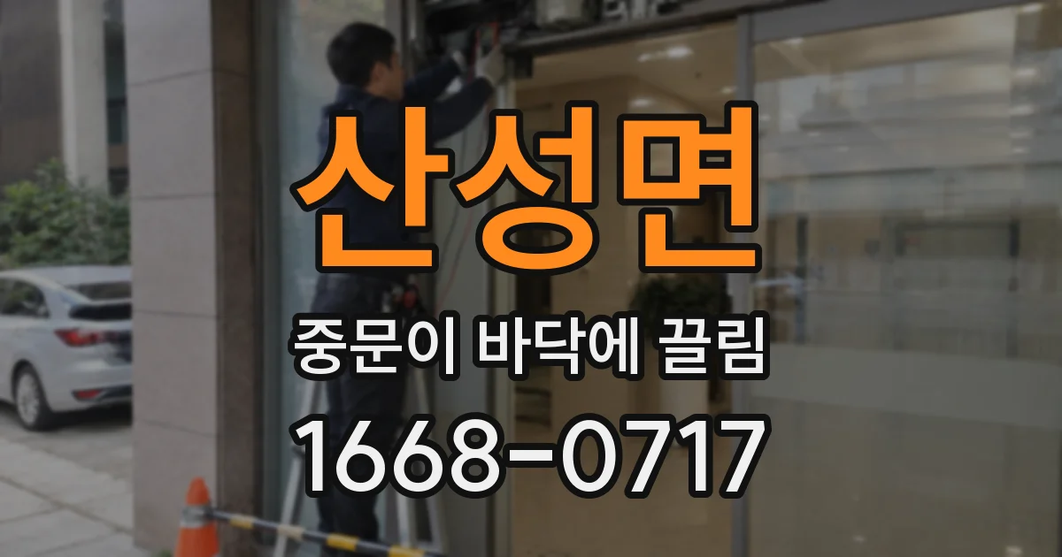 산성면 중문이 바닥에 끌림