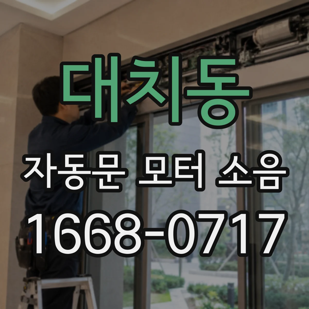 대치동 자동문 모터 소음
