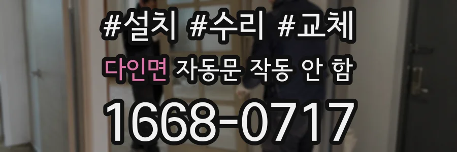 다인면 자동문 작동 안 함