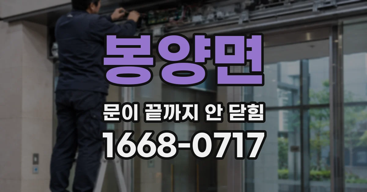 봉양면 문이 끝까지 안 닫힘