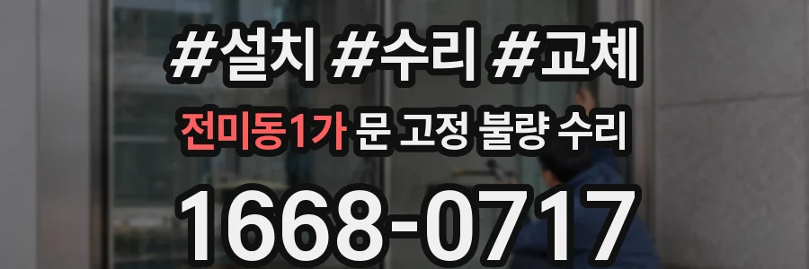 전미동1가 문 고정 불량 수리