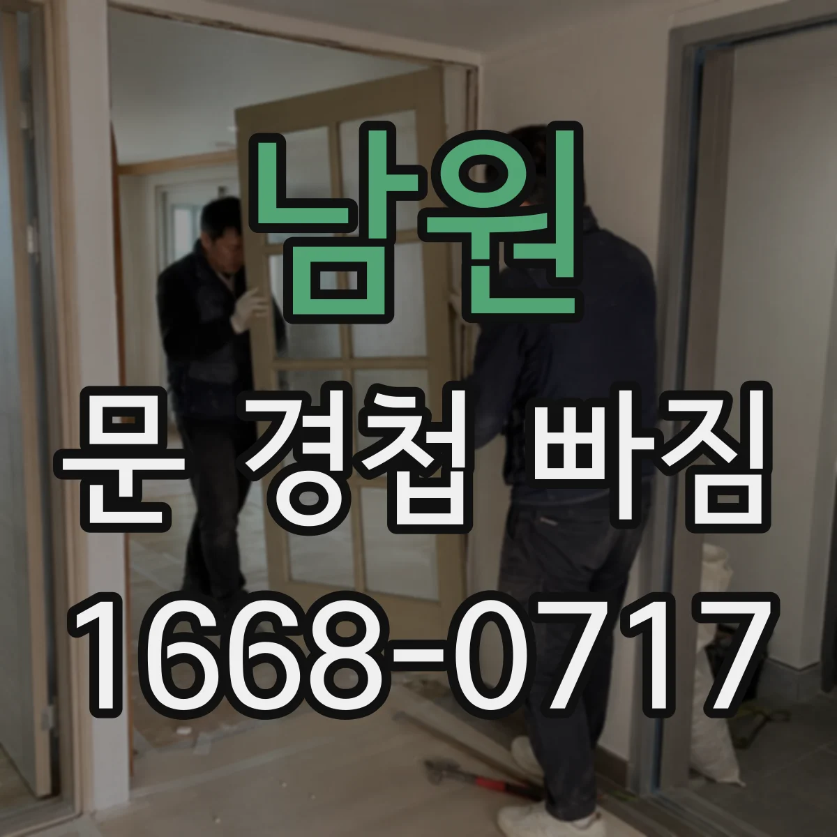 남원 문 경첩 빠짐