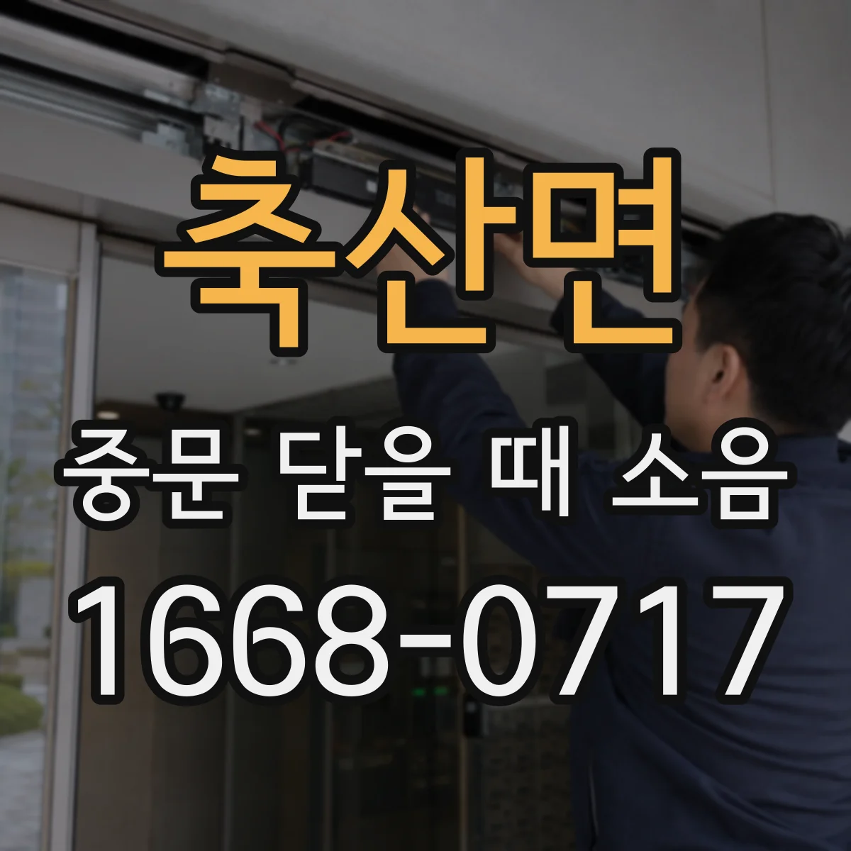 축산면 중문 닫을 때 소음