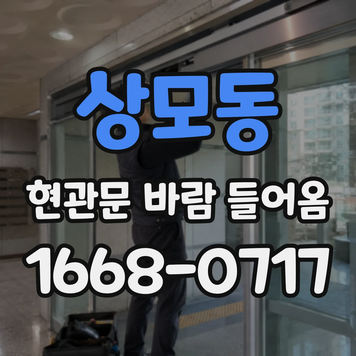 상모동 현관문 바람 들어옴