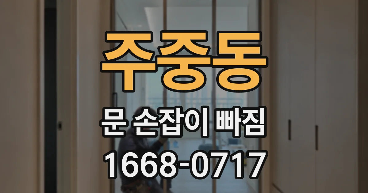 주중동 문 손잡이 빠짐