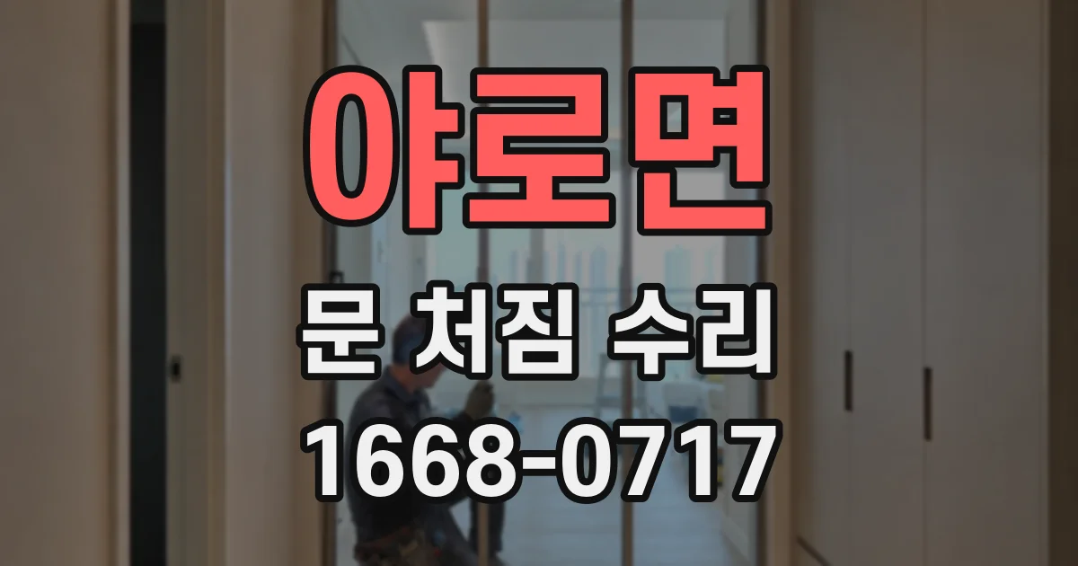 야로면 문 처짐 수리