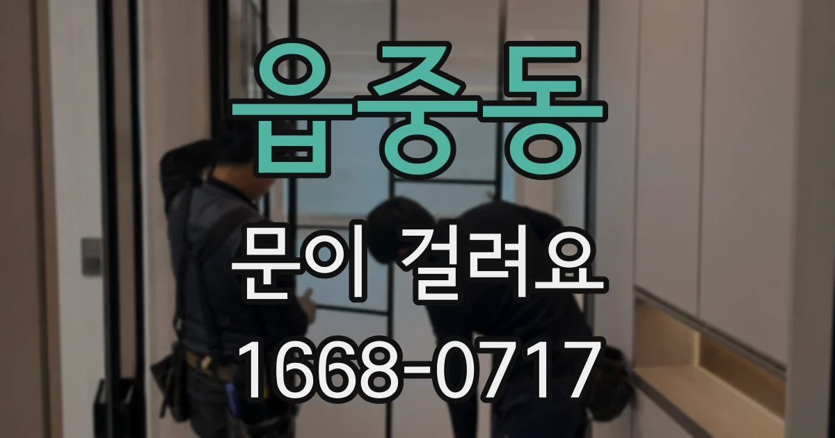 읍중동 문이 걸려요