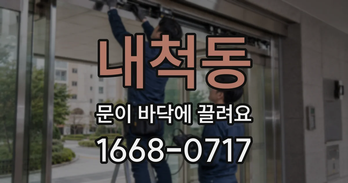 내척동 문이 바닥에 끌려요