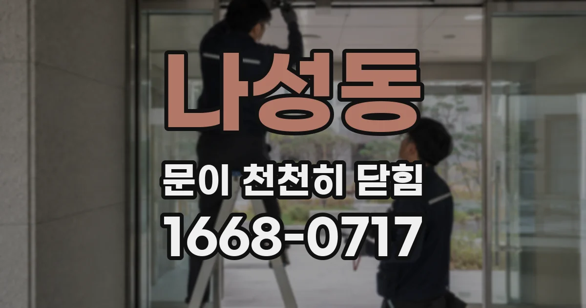 나성동 문이 천천히 닫힘