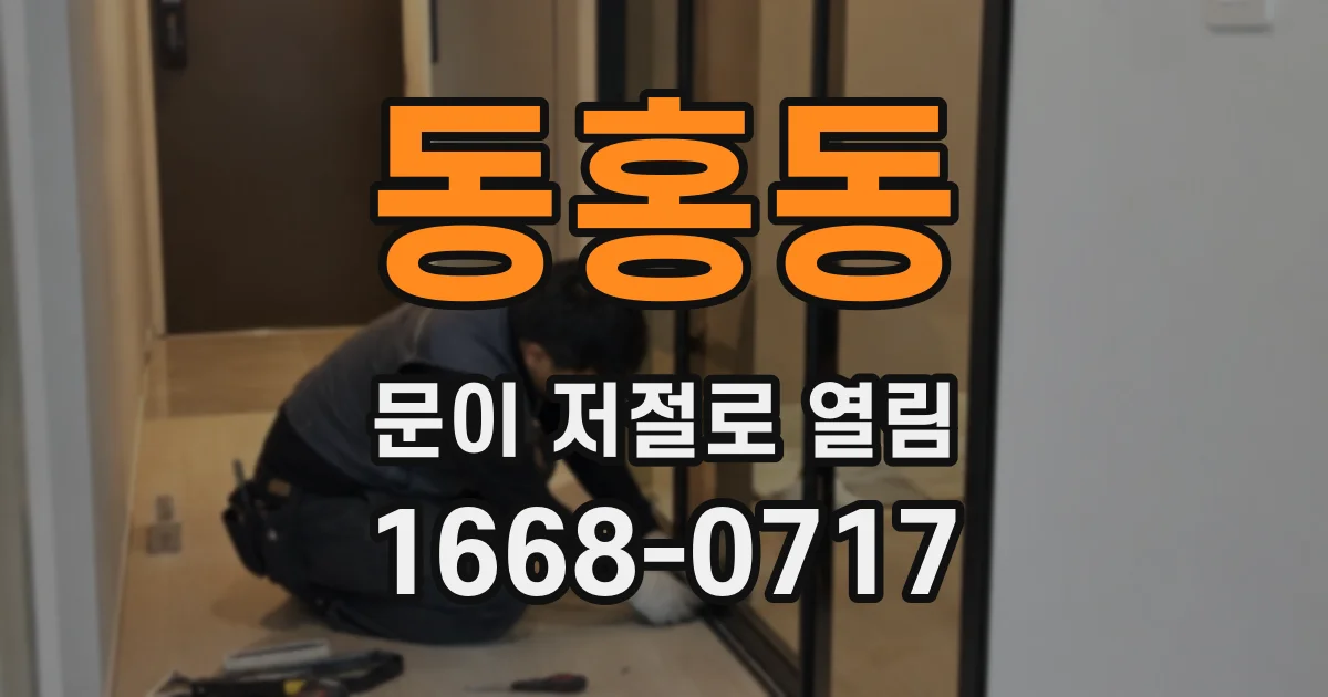동홍동 문이 저절로 열림