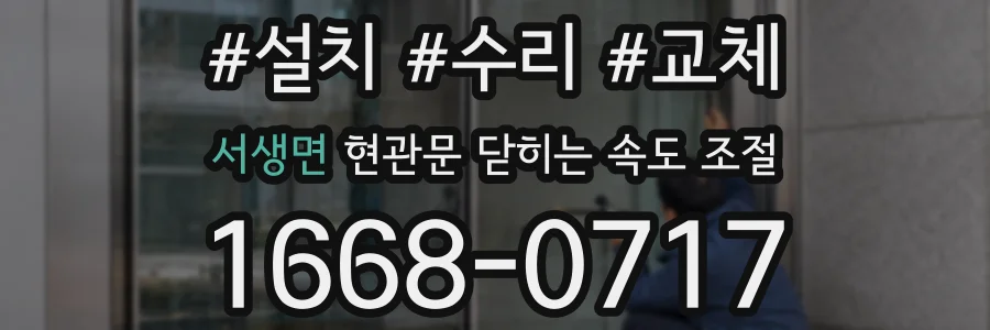 서생면 현관문 닫히는 속도 조절