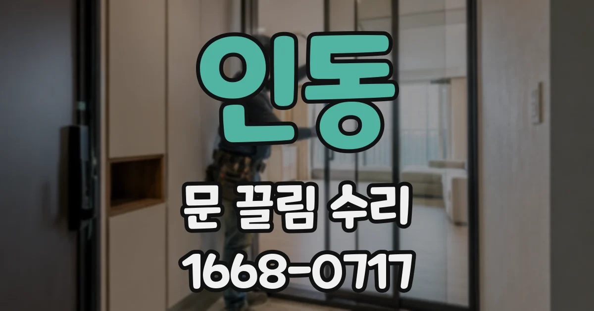인동 문 끌림 수리