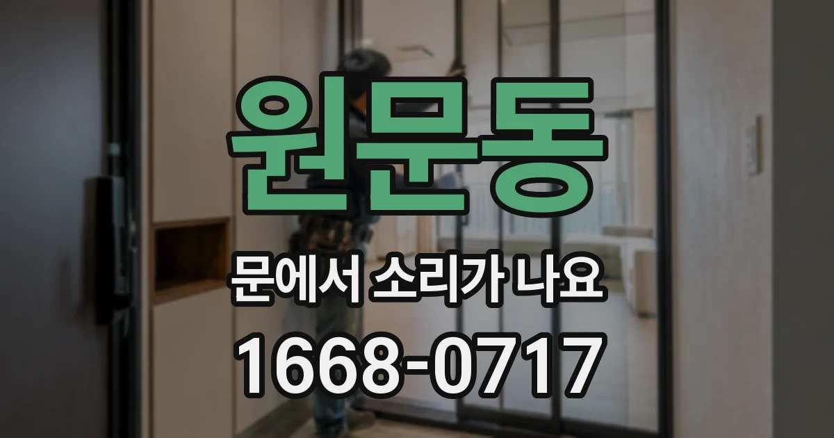 원문동 문에서 소리가 나요