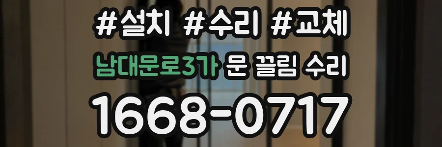 남대문로3가 문 끌림 수리