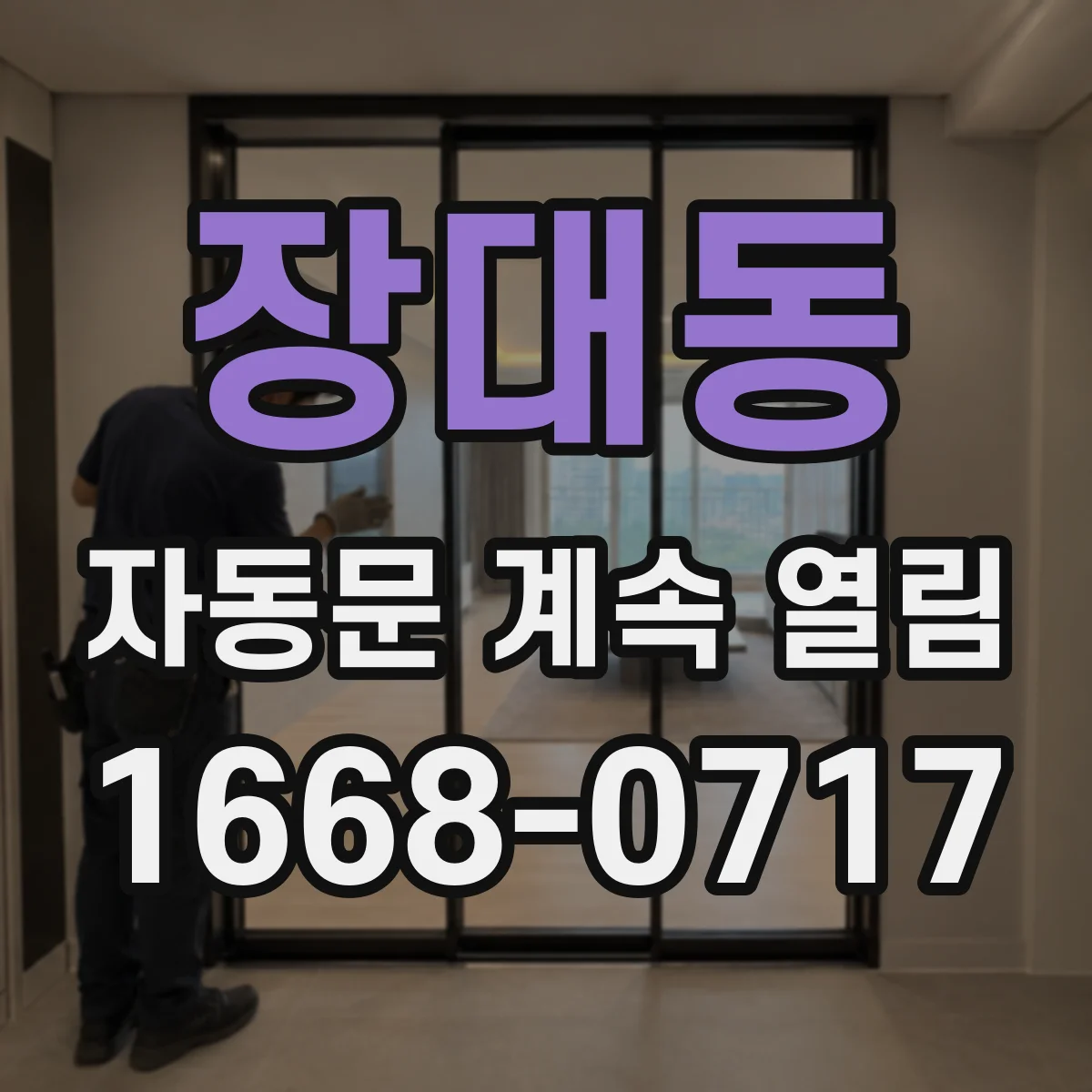장대동 자동문 계속 열림