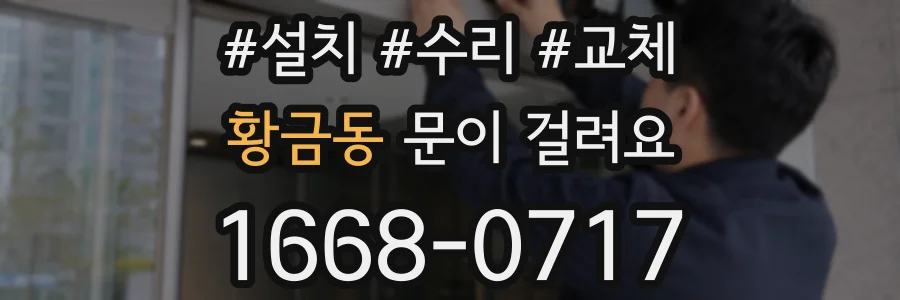 황금동 문이 걸려요