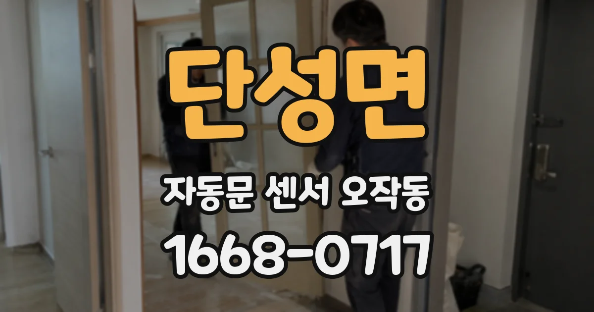 단성면 자동문 센서 오작동