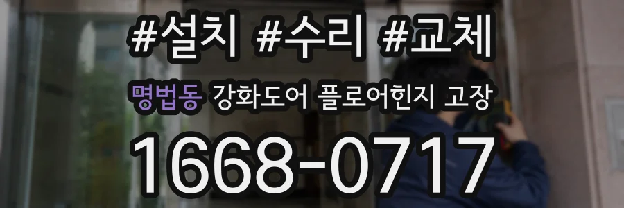 명법동 강화도어 플로어힌지 고장