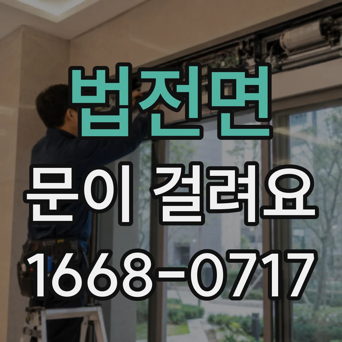 법전면 문이 걸려요