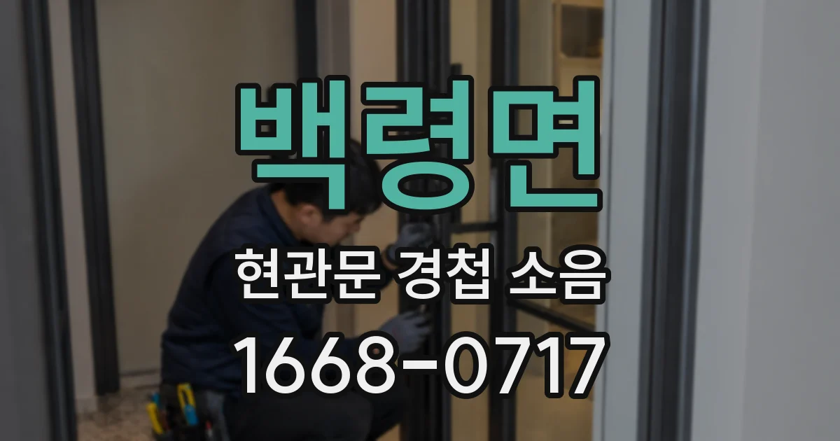 백령면 현관문 경첩 소음