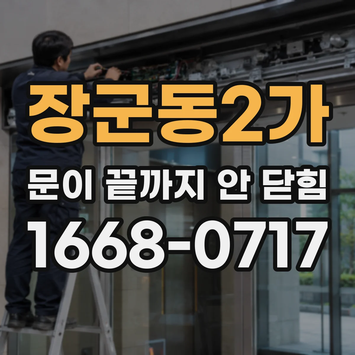 장군동2가 문이 끝까지 안 닫힘