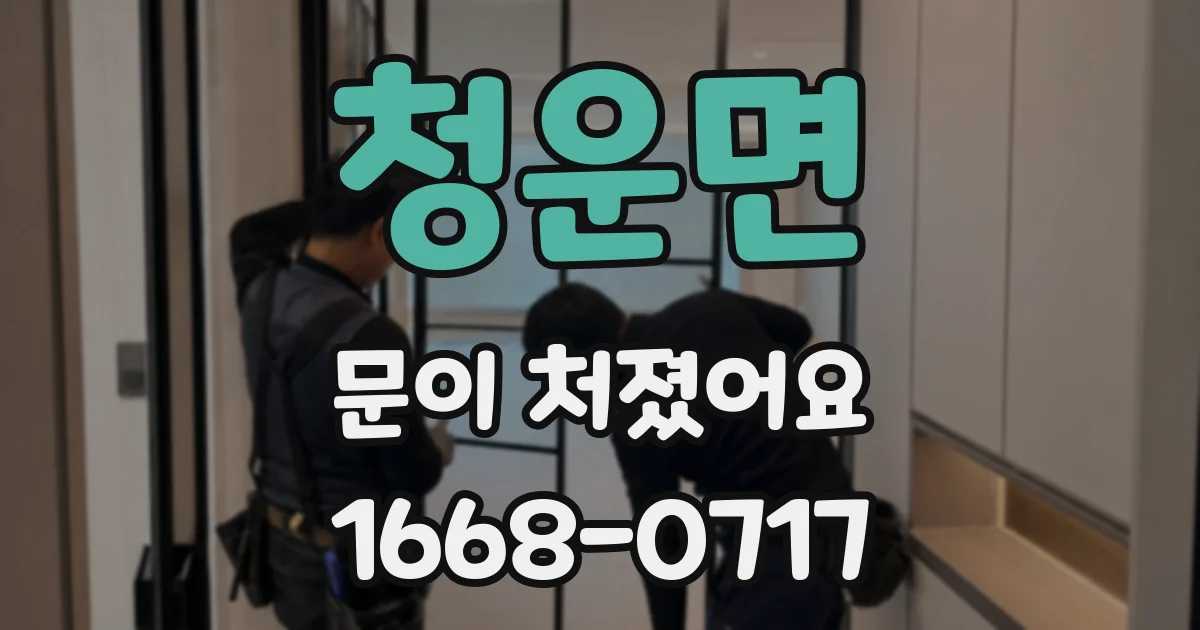 청운면 문이 처졌어요