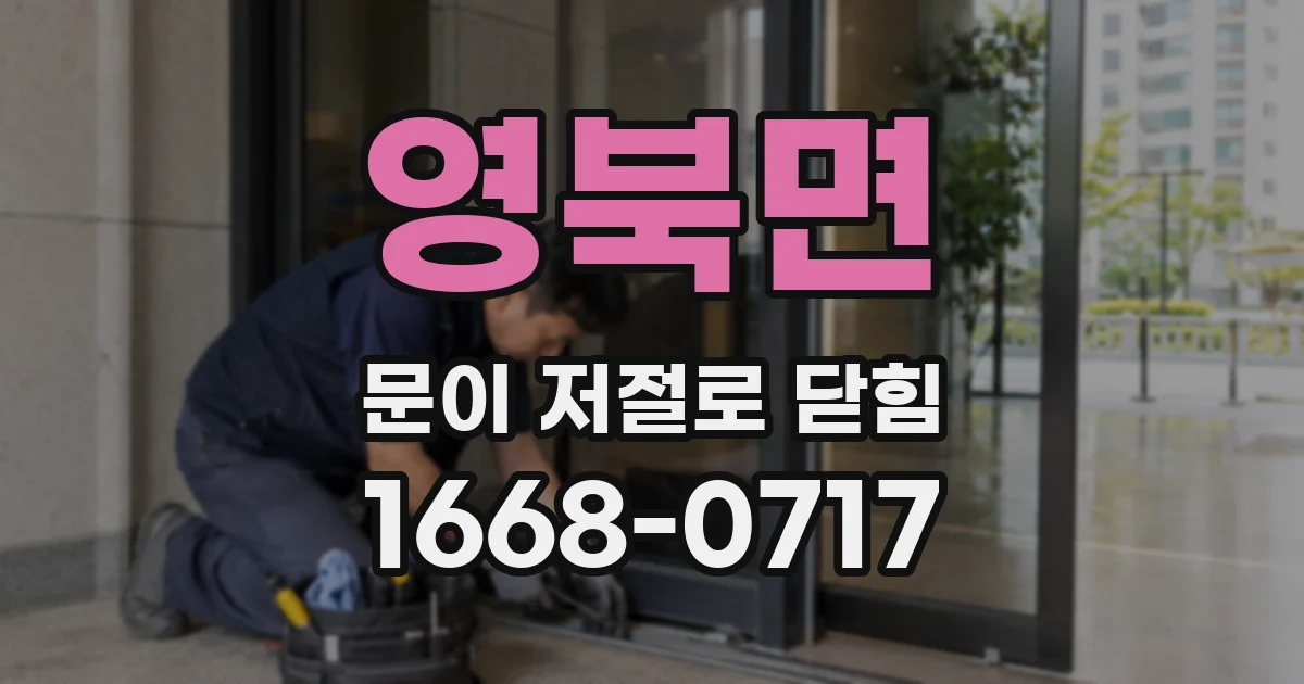영북면 문이 저절로 닫힘